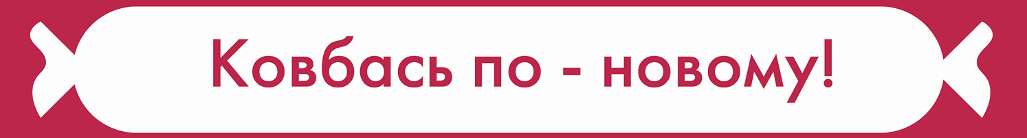 Ковбась по - новому! - фото
